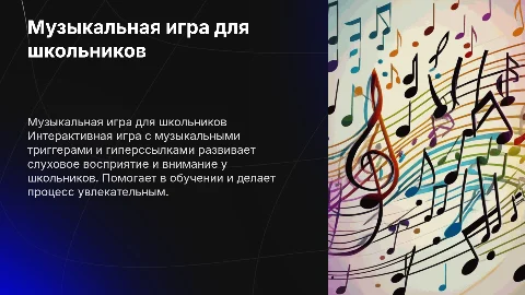 Музыкальная игра для школьников с триггерами и гиперссылками