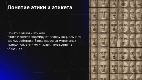 Понятие этики и этикета