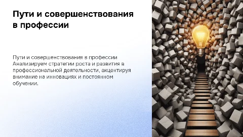 Пути и совершенствования в профессии