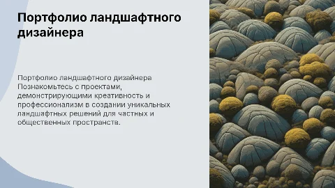 портфолио ландшафтного дизайнера