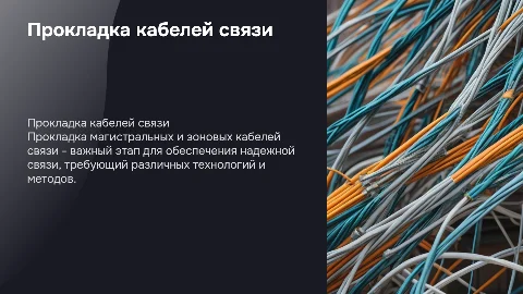 СПОСОБЫ ПРОКЛАДКИ МАГИСТРАЛЬНЫХ И ЗОНОВЫХ КАБЕЛЕЙ СВЯЗИ