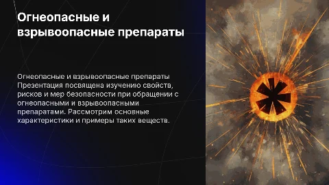 Огнеопасные и взрывоопасные препараты