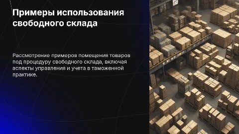 Примеры помещения товаров под таможенную процедуру свободного склада