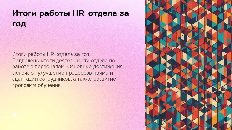 Итоги работы отдела по работе с персоналом