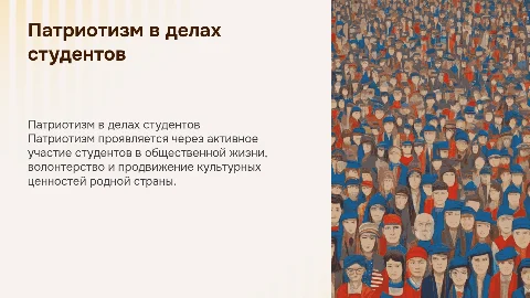 воспитательно мероприятие для студентов Париотизм в делах