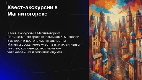 Квест-экскурсии в Магнитогорске для школьников 5-6 классов