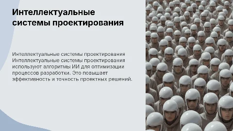 Интеллектуальные системы проектирования