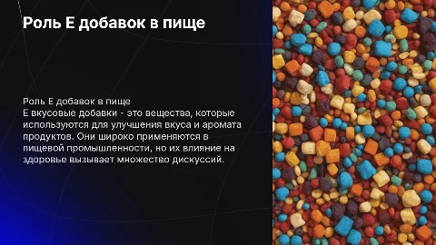 E вкусовые добавки