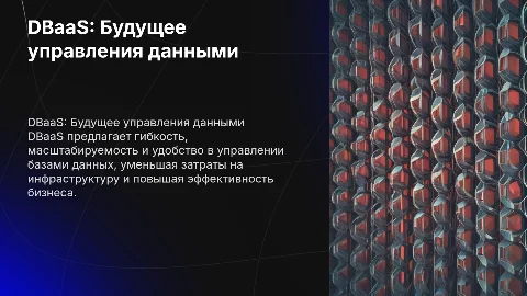 DBaaS (база данных)