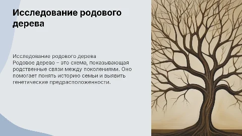 Родовое дерево