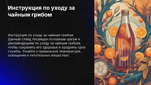 Инструкция по уходу за чайным грибом