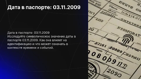дата в паспорте 03.11.2009
