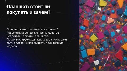 стоит ли покупать планшет и для чего