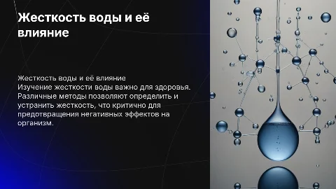 Жесткость воды: методы определения и влияние на здоровье