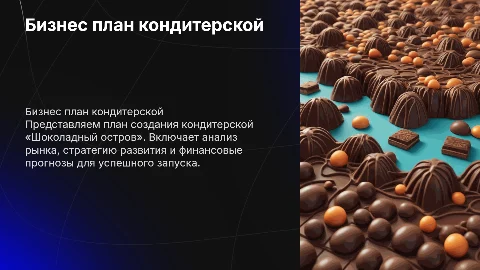Бизнес план кондитерской «Шоколадный остров»