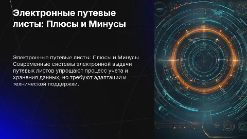 Система электронной выдачи путевых листов: преимущества и недостатки