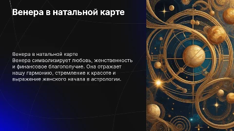 Венера в натальной карте: любовь, женственность и деньги