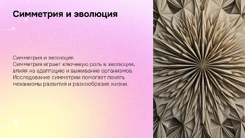 «Роль симметрии в эволюционном процессе»