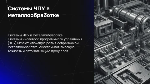 системы ЧПУ В МЕТАЛЛООБРАБОТКЕ