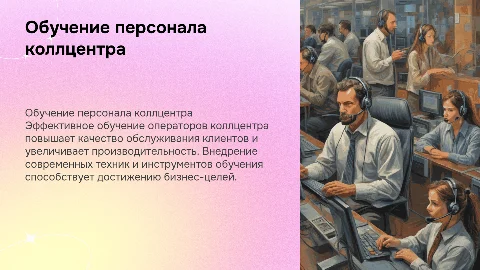 Обучение работников коллцентра