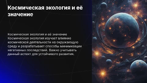 Космическая экология и влияние на окружающую среду