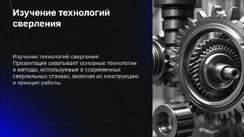 Изучение технологий сверлильного станка
