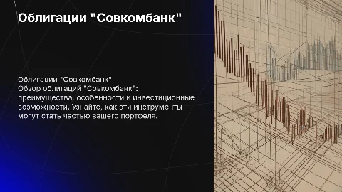 Облигации "Совкомбанк"