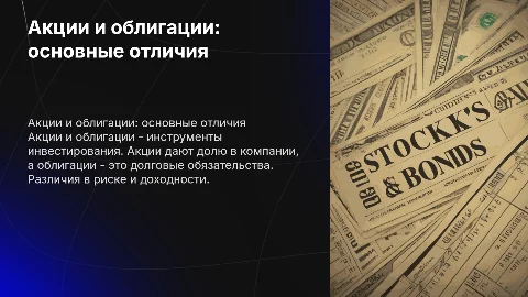 что такое акции и облигации и в чем и разница