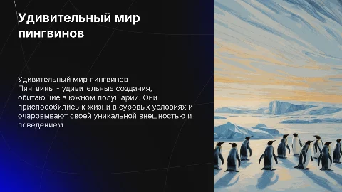 презентация о пингвинах