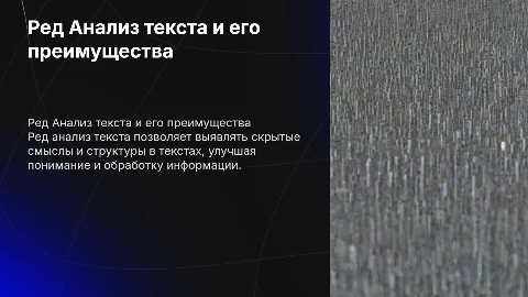 Ред Анализ текста