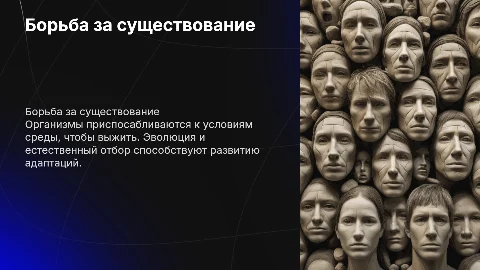 Борьба за существования и приспособление организмов