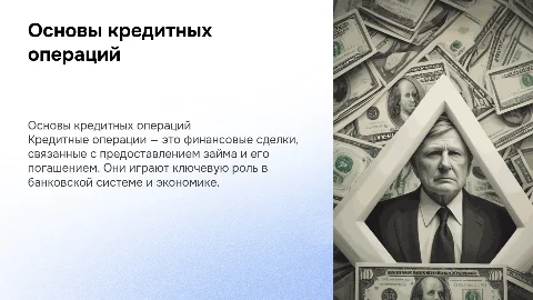 Кредитные операции