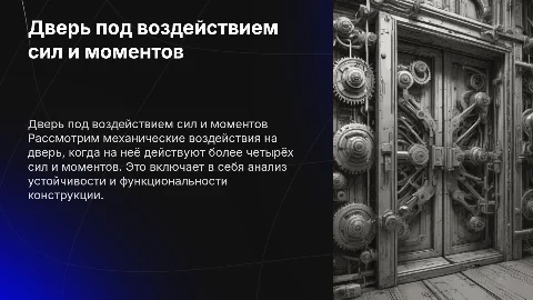 Дверь на которую воздействует более четырёх моментов и сил