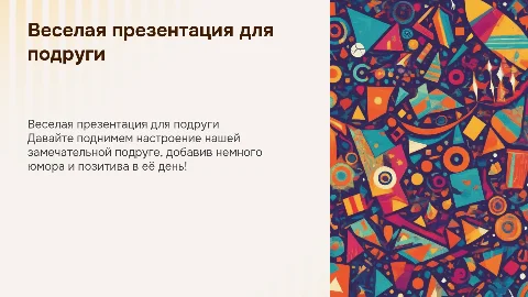 презентация для подруги с юмором