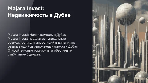 Majara Invest — инвестиция в недвижимость в Дубае