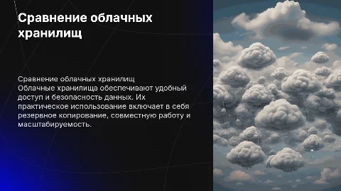 Сравнение облачных хранилищ и их практическое использование