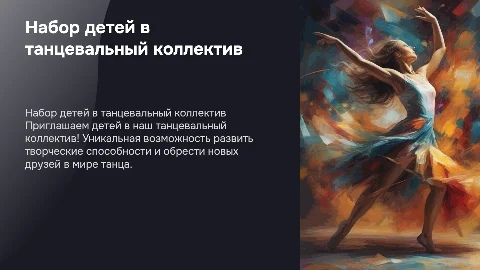 набор детей в танцевальный коллектив