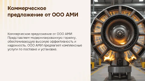 Коммерческое предложение от ООО АМИ на горелку