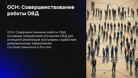 Совершенствование работы ОВД в программе переселения соотечественников