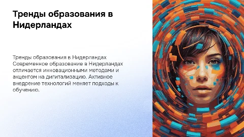 тренды современного образования в нидерландах