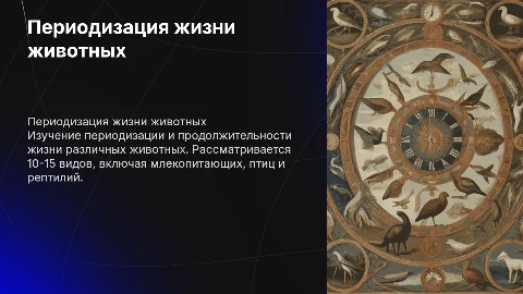 Периодизация и продолжительность жизни животных