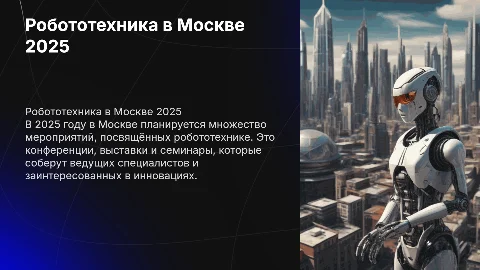 Мероприятия по робототехнике в Москве в 2025 году