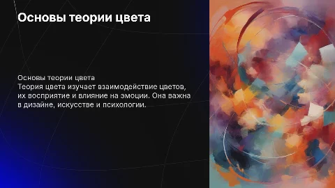 ТЕОРИЯ ЦВЕТА