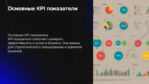 Kpi показатели