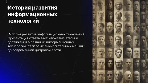 Подготовить презентацию по теме "история развития информационных технологий". Требования к презентации: количество слайдов 5-6,используя коллекцию рисунков