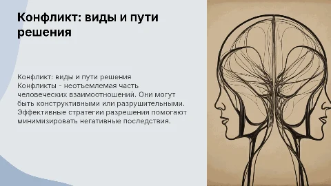 конфликт. виды конфликтов. пути решений