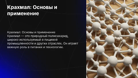 Крахмал