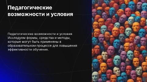 Педагогические_возможности_и_условия_применения_форм_средств_и_методов
