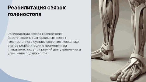 Восстановление латеральных связок голеностопного сустава