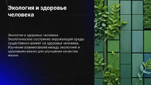 Экология и здоровье человека